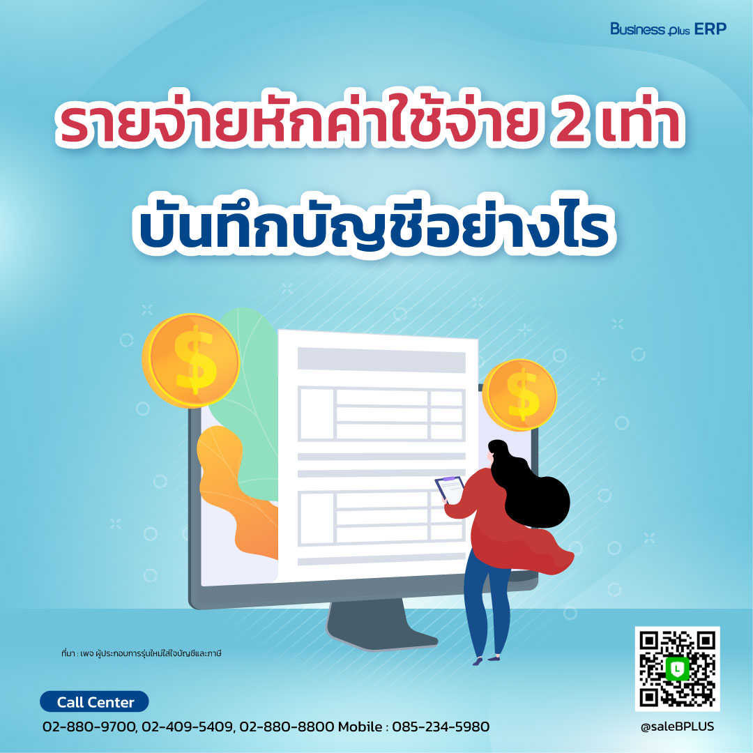 รายจ่ายหักค่าใช้จ่าย 2 เท่า บันทึกบัญชีอ…